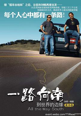 旅行纪录片《一路向南》下载-零三纪录片资源网