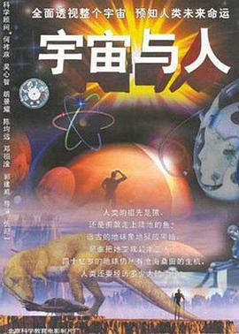 探索，科学纪录片《宇宙与人》下载-零三纪录片资源网