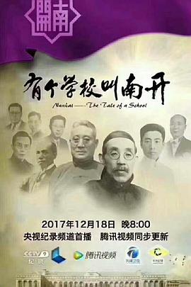 历史纪录片《有个学校叫南开》下载-零三纪录片资源网