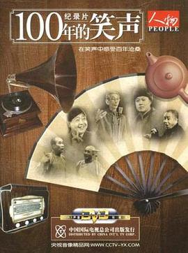 艺术纪录片《一百年的笑声》下载-零三纪录片资源网