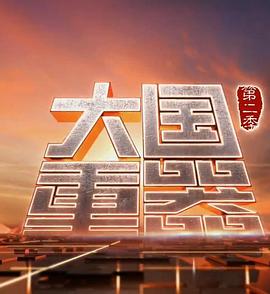 工艺技术纪录片《大国重器 第二季》下载-零三纪录片资源网