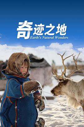 自然，人文地理纪录片《奇迹之地 第二季 Earth's Natural Wonders Season 2》下载-零三纪录片资源网