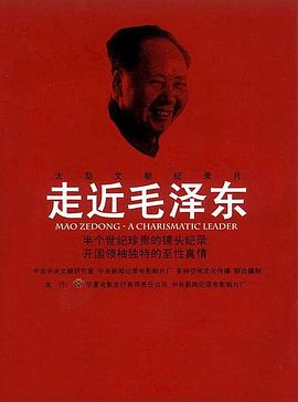 传记纪录片《走近毛泽东》下载-零三纪录片资源网