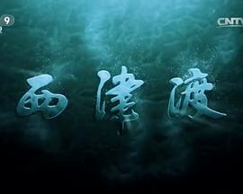 人文地理纪录片《西津渡》下载-零三纪录片资源网