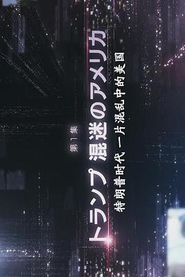 纪录片《激震特朗普时代 激震 “トランプ時代”》下载-零三纪录片资源网