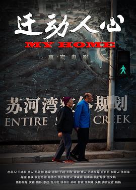 社会生活纪录片《迁动人心》下载-零三纪录片资源网