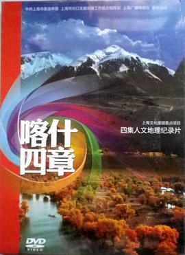 喀什四章的海报