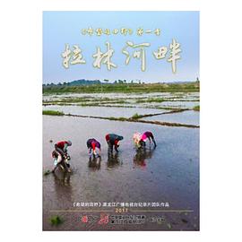纪录片《希望的田野：拉林河畔》下载-零三纪录片资源网