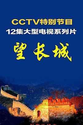 人文地理纪录片《望长城》下载-零三纪录片资源网