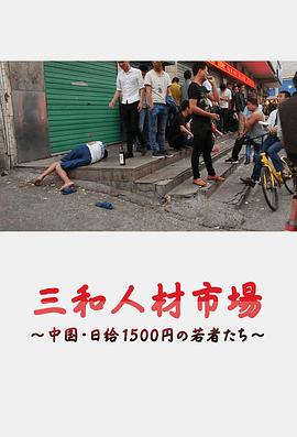 三和人才市场 中国日结1500日元的年轻人们 三和人材市場~中国・日給1500円の若者たち~的海报