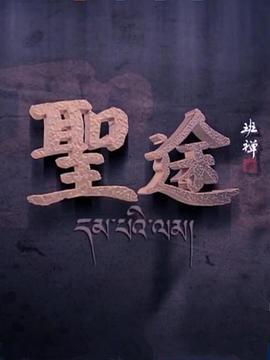 历史纪录片《圣途》下载-零三纪录片资源网