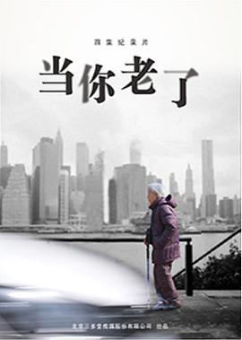 社会生活纪录片《当你老了》下载-零三纪录片资源网