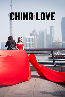 社会生活纪录片《中国式爱情 China Love》下载-零三纪录片资源网