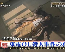 事件纪录片《东电OL杀人事件的真相 東電OL殺人事件の真相》下载-零三纪录片资源网