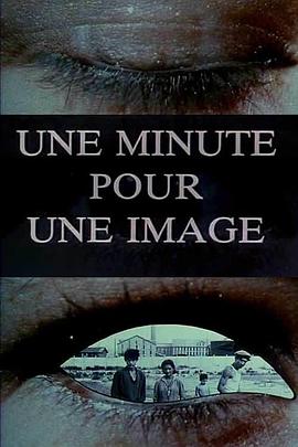 纪录片《一分钟一影像 Une minute pour une image》下载-零三纪录片资源网