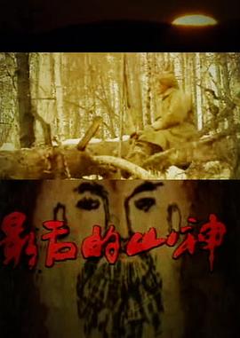 社会生活纪录片《最后的山神》下载-零三纪录片资源网