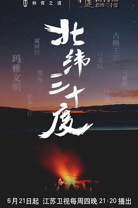 行走山河之北纬三十度的海报