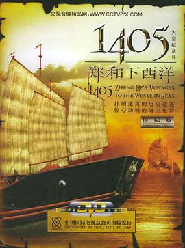 历史纪录片《1405郑和下西洋》下载-零三纪录片资源网