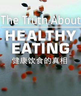 健康&医学纪录片《健康饮食的真相 The Truth About Healthy Eating》下载-零三纪录片资源网