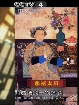 社会生活纪录片《正说后宫》下载-零三纪录片资源网