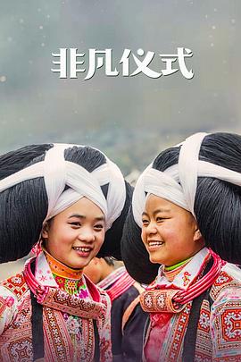 非凡仪式 第一季 Extraordinary Rituals Season 1的海报