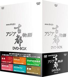 人文地理纪录片《亚洲古都物语 アジア古都物語》下载-零三纪录片资源网