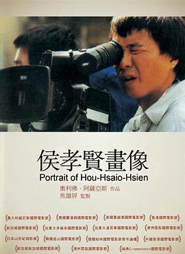 艺术纪录片《侯孝贤画像 HHH - Un portrait de Hou Hsiao-Hsien》下载-零三纪录片资源网
