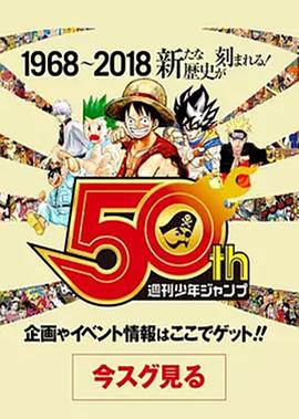 纪录片《我们与少年Jump的50年 ボクらと少年ジャンプの50年》下载-零三纪录片资源网