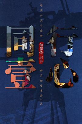 纪录片《同行壹心 如懿传·纪事》下载-零三纪录片资源网