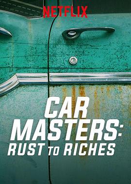 纪录片《改车大师：化腐朽为神奇 第一季 Car Masters: Rust to Riches Season 1》下载-零三纪录片资源网
