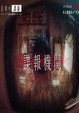 历史纪录片《日本谍报活动揭秘 日本の諜報  スクープ 最高機密ファイル》下载-零三纪录片资源网