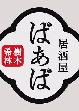 社会生活纪录片《树木希林的居酒屋“婆婆” 樹木希林の居酒屋ばぁば》下载-零三纪录片资源网