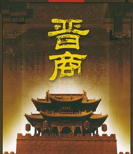 社会生活纪录片《晋商》下载-零三纪录片资源网