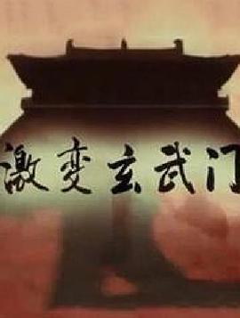 历史，事件纪录片《激变玄武门》下载-零三纪录片资源网