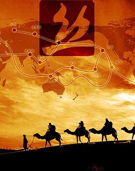 丝绸之路 シルクロード的海报