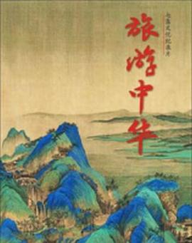 旅行纪录片《旅游中华》下载-零三纪录片资源网