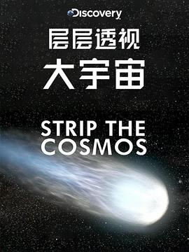 探索，科学纪录片《层层透视大宇宙 第一季 Strip the Cosmos Season 1》下载-零三纪录片资源网