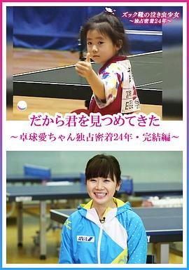 福原爱:镜头下的四分之一个世纪 だから君を見つめてきた~卓球愛ちゃん独占密着24年・完結編~的海报