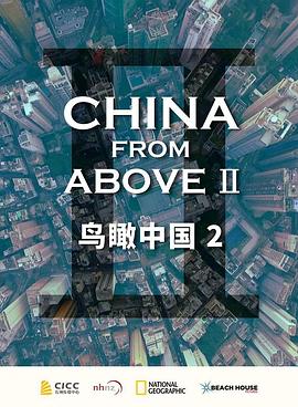 纪录片《鸟瞰中国 第二季 China from Above Season 2》下载-零三纪录片资源网
