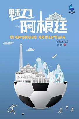 人文地理纪录片《魅力阿根廷》下载-零三纪录片资源网