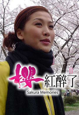旅行纪录片《樱红醉了》下载-零三纪录片资源网
