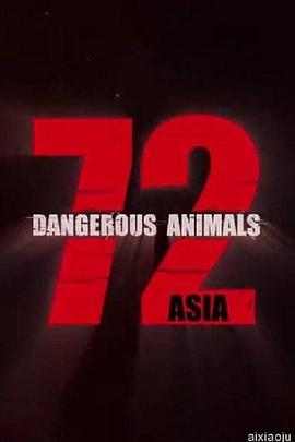 自然纪录片《72种危险动物——亚洲篇 第一季 72 Dangerous Animals - Asia Season 1》下载-零三纪录片资源网