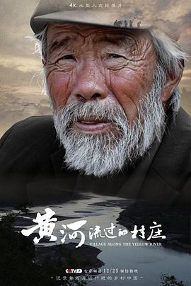 黄河流过的村庄的海报