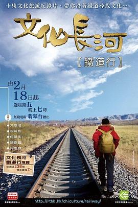 旅行，人文地理纪录片《文化长河 铁道行》下载-零三纪录片资源网