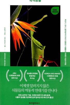 自然纪录片《绿色动物 녹색동물》下载-零三纪录片资源网