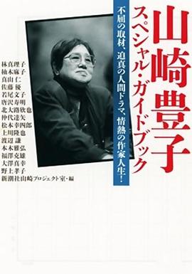 传记纪录片《作家山崎丰子~审视战争与人性 作家 山崎豊子～戦争と人間を見つめて～》下载-零三纪录片资源网