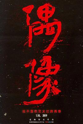 社会生活纪录片《偶像》下载-零三纪录片资源网