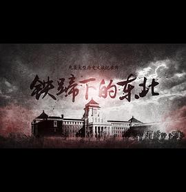 铁蹄下的东北的海报