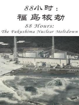 事件纪录片《88小时：福岛核劫 88 Hours: The Fukushima Nuclear Meltdown》下载-零三纪录片资源网