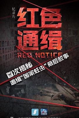 社会生活纪录片《红色通缉》下载-零三纪录片资源网